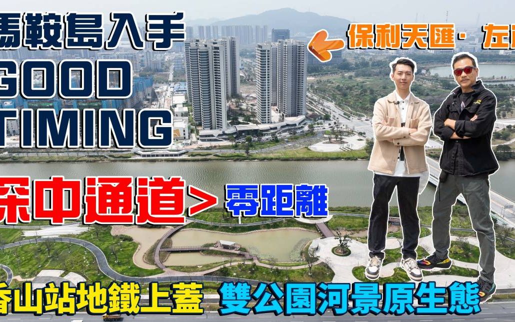 【 大湾区投资 | 中山楼盘 | 保利天汇左岸】马鞍岛入手GOOO TIMING | 深中通道>零距离 | 香山站地铁上盖 | 双公园河景原生态哔哩哔哩bilibili