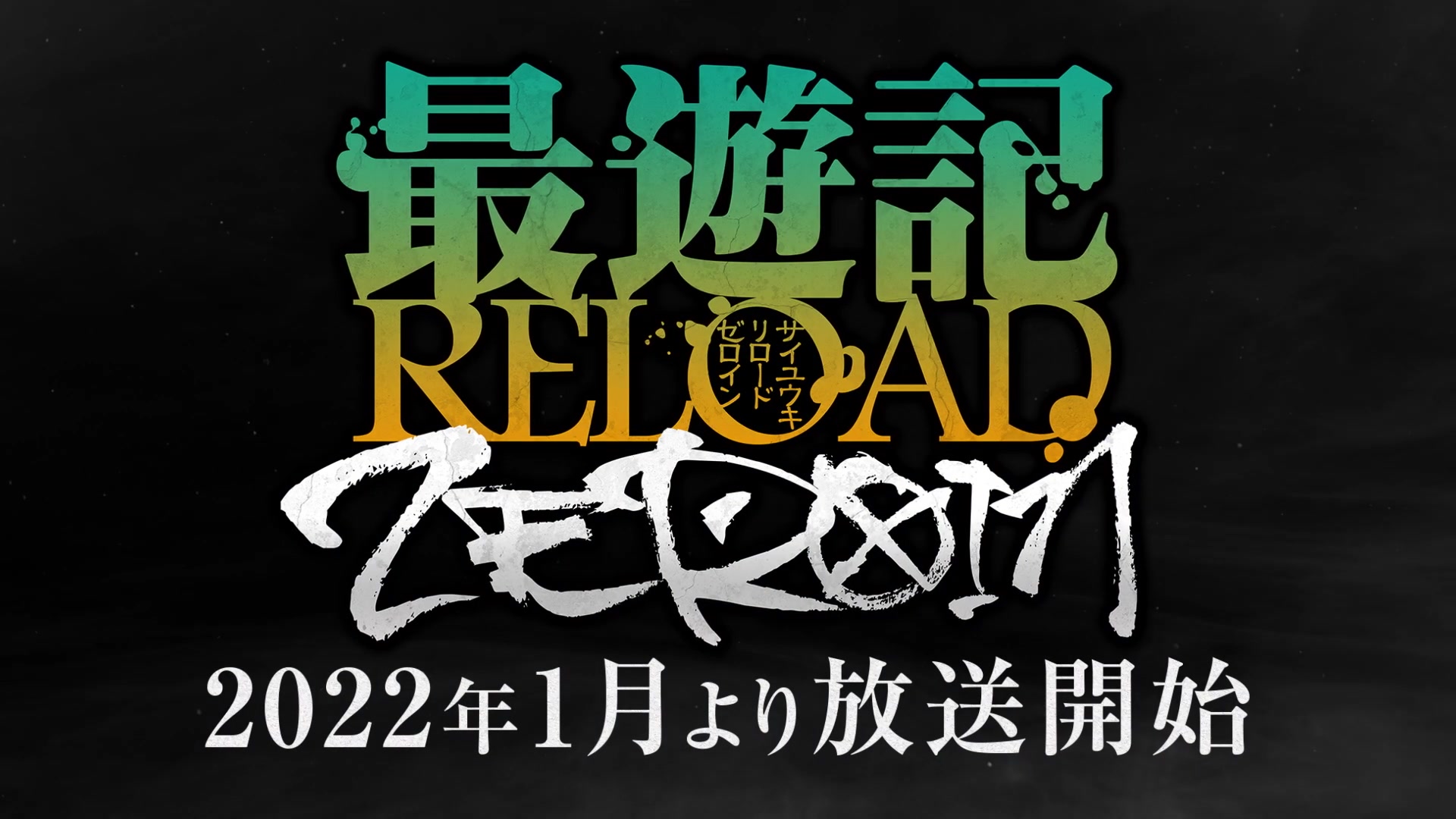 [图]【2022年1月放映決定!!】TVアニメ「最遊記RELOAD -ZEROIN-」本PV第1弾