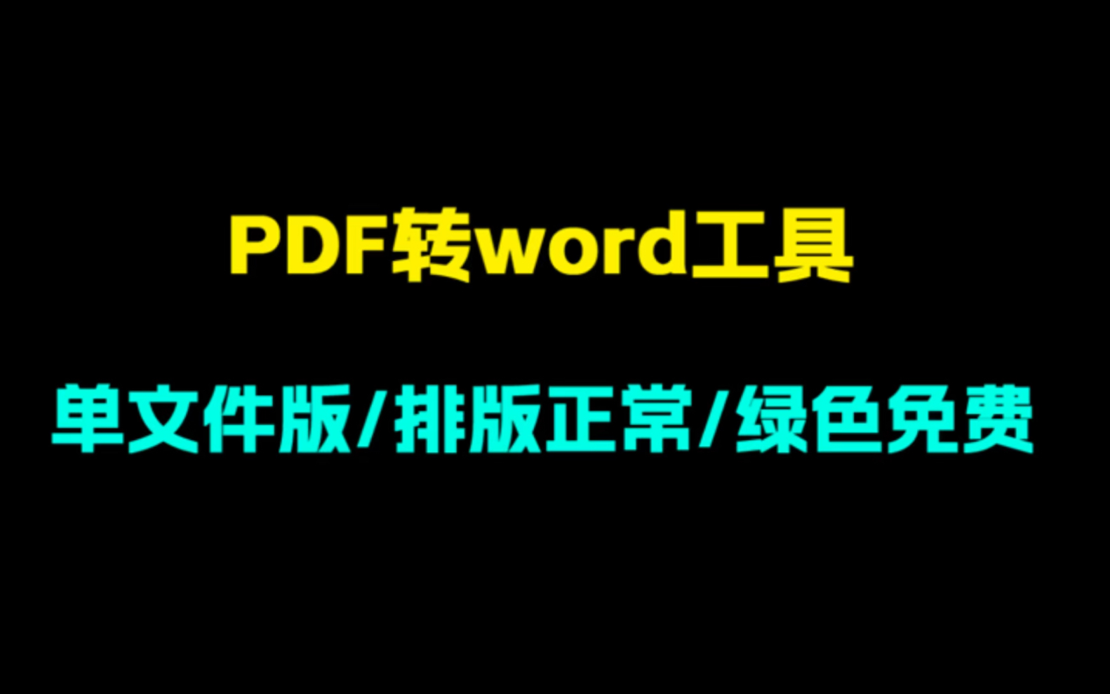 pdf文件如何转换为word格式?简单好用的pdf转doc工具哔哩哔哩bilibili