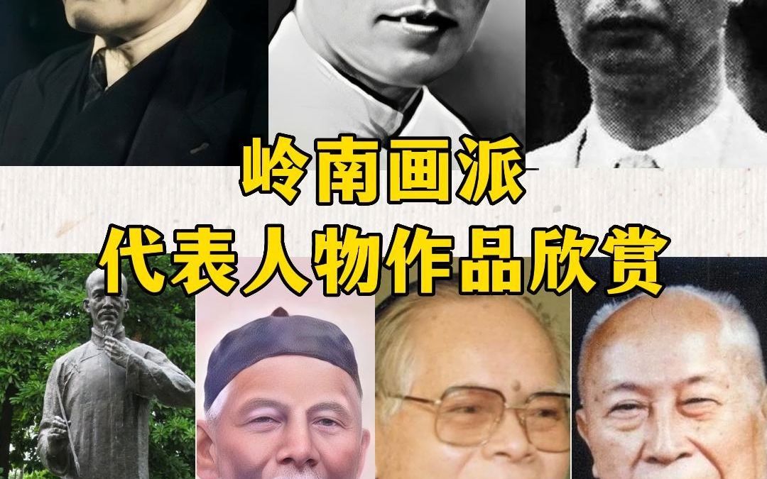 岭南画派代表人物作品欣赏哔哩哔哩bilibili