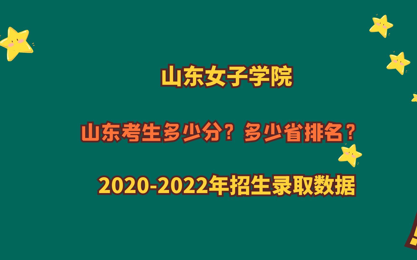 山东女子学院山东考生高考多少分?20222020年招录取情况哔哩哔哩bilibili