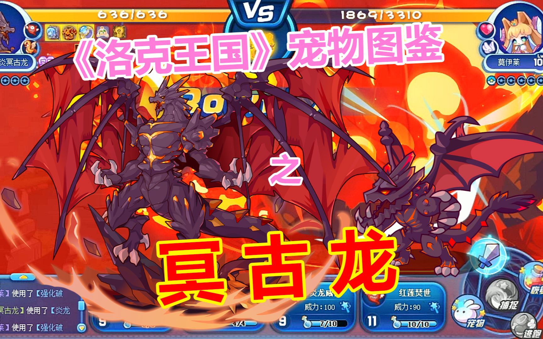 [洛克王国]宠物图鉴-冥古龙-业炎冥古龙