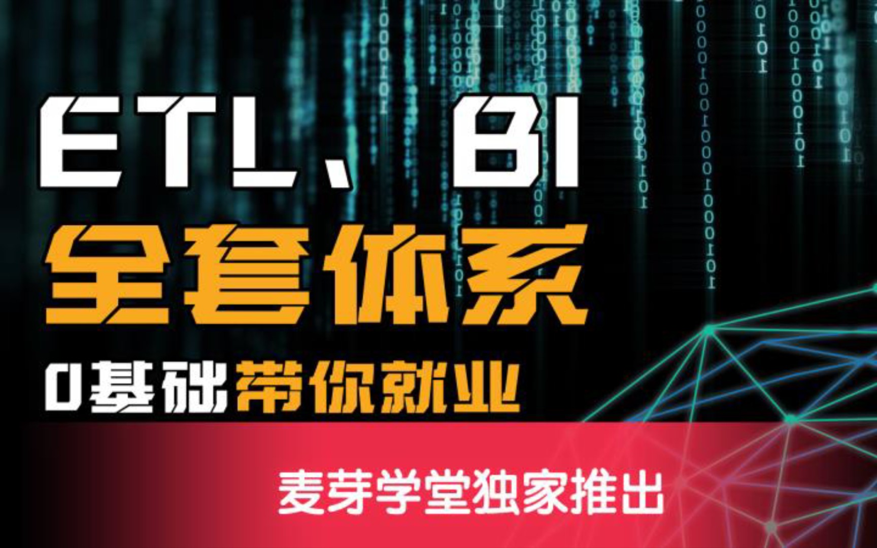 麦芽学堂独家录制全系ETL、BI课程,全程辅助就业!哔哩哔哩bilibili