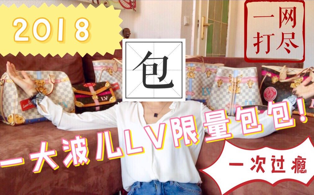 全网独家❗️2018 | LV夏季限量包包集体同框!!一次看过瘾!LV经典热门包款优缺点 | LV开箱 | 清新活泼的奢侈品哔哩哔哩bilibili