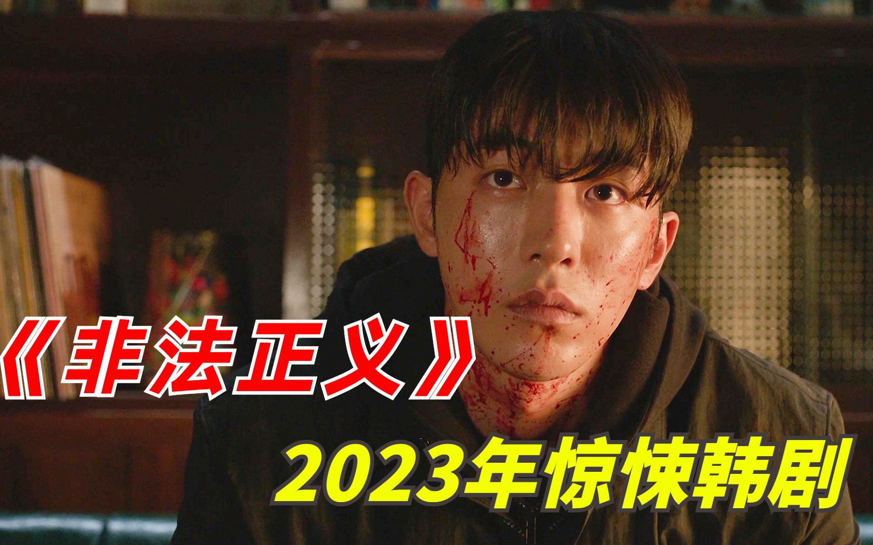 【阿奇】2023年惊悚韩剧《非法正义》:本年度又一复仇爽剧来了,以暴制暴一杀到底哔哩哔哩bilibili