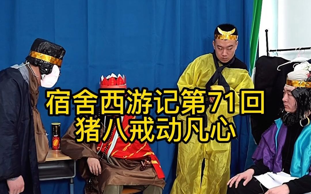 宿舍西游记第71回——猪八戒本性难改,禁不住美色诱惑啊_哔哩哔哩