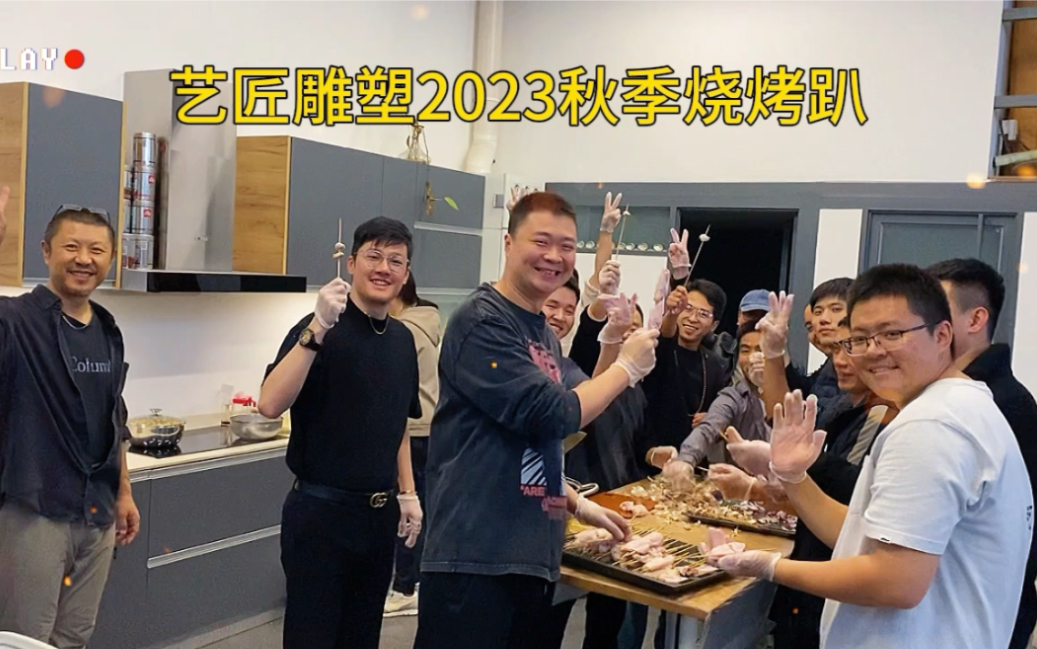 艺匠雕塑2023秋季烧烤趴哔哩哔哩bilibili