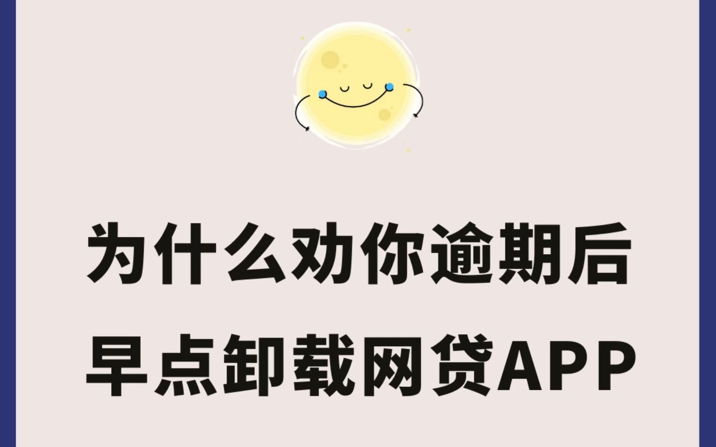 为什么劝你逾期后早点卸载网贷APP?哔哩哔哩bilibili