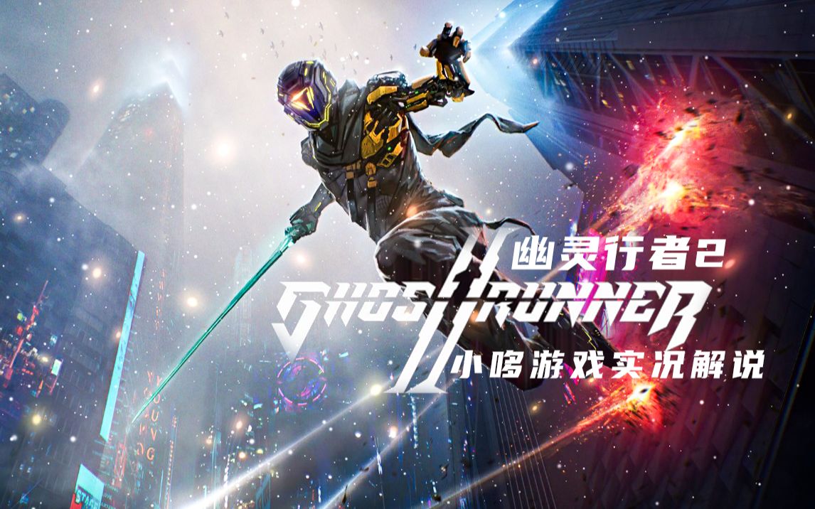 【幽灵行者2】全新一代跑酷神作!真正的赛博朋克!第五期!