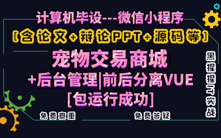 计算机毕业设计课程设计[含论文+辩论PPT+源码等]微信小程序宠物交易商城+后台管理前后分离VUE[包运行成功]黑猩猩IT实战免费查重免费答疑哔哩哔哩...