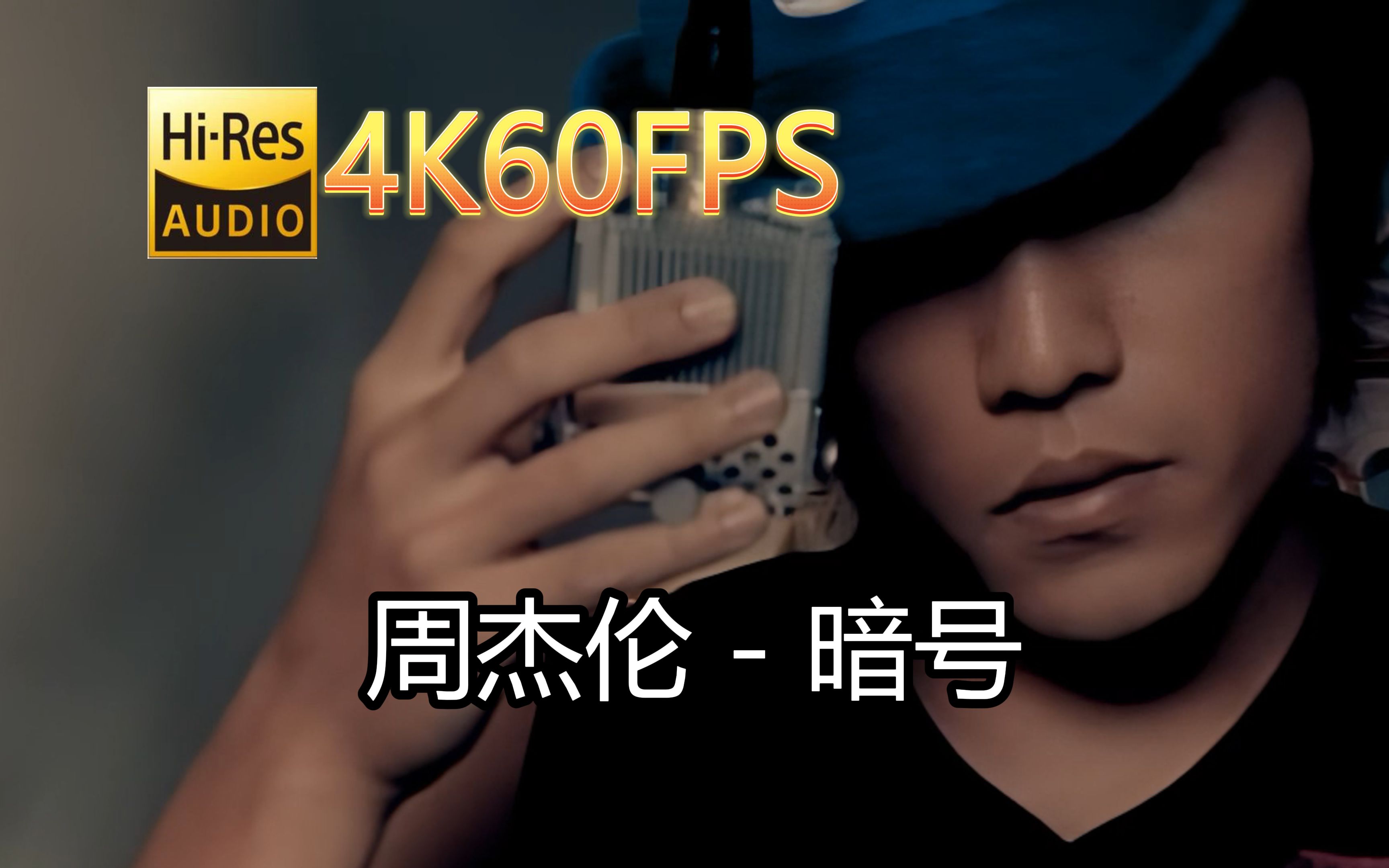 [图]周杰伦-暗号(无损音质4K60MV)[中文字幕]Hi-Res(FLAC24/48)