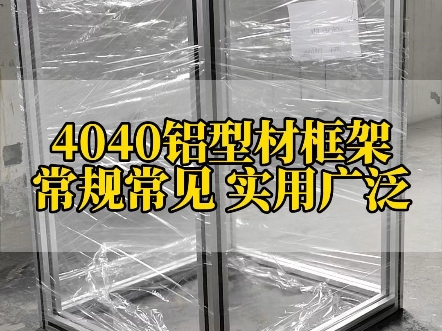 4040铝型材框架 常规常见 实用广泛#铝型材 #铝加工 #铝型材框架定制#工业铝型材 #铝型材配件哔哩哔哩bilibili