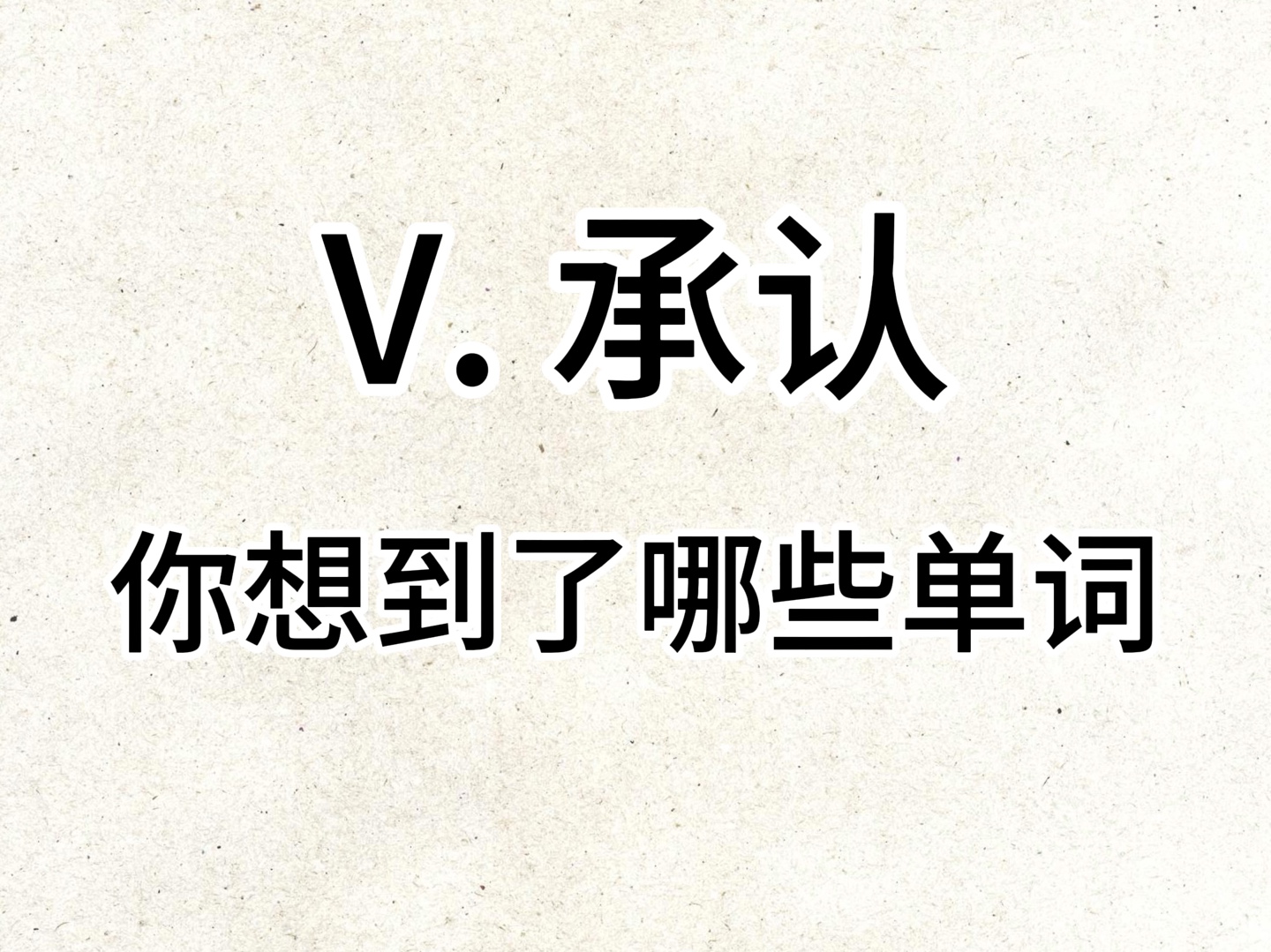 “v. 承认”你想到了哪个单词?哔哩哔哩bilibili