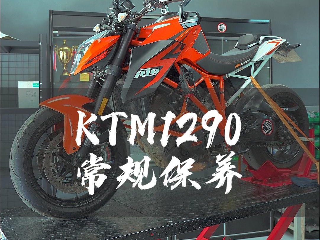 【沉浸式体验】ktm1290常规保养