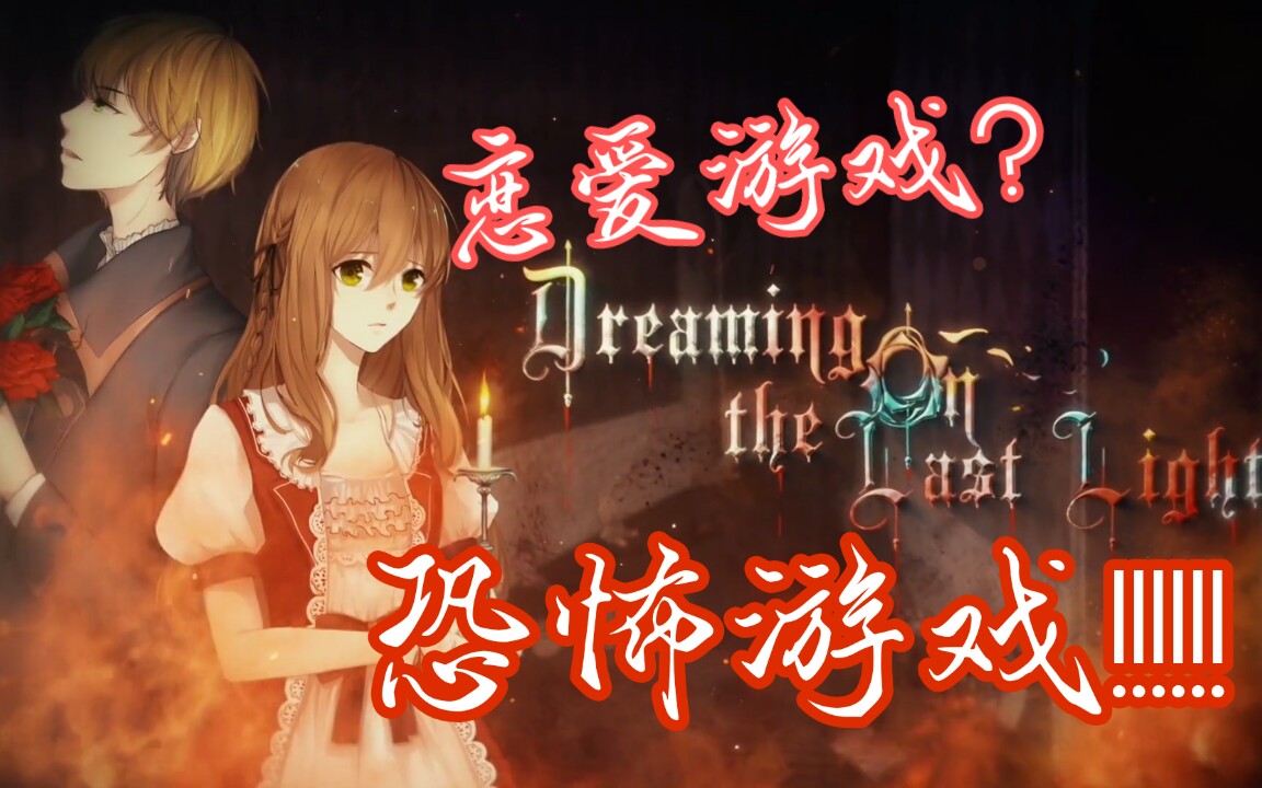 [图]【橄榄青鳥实况】【DOLL(Demo2)】Dreaming on the last light