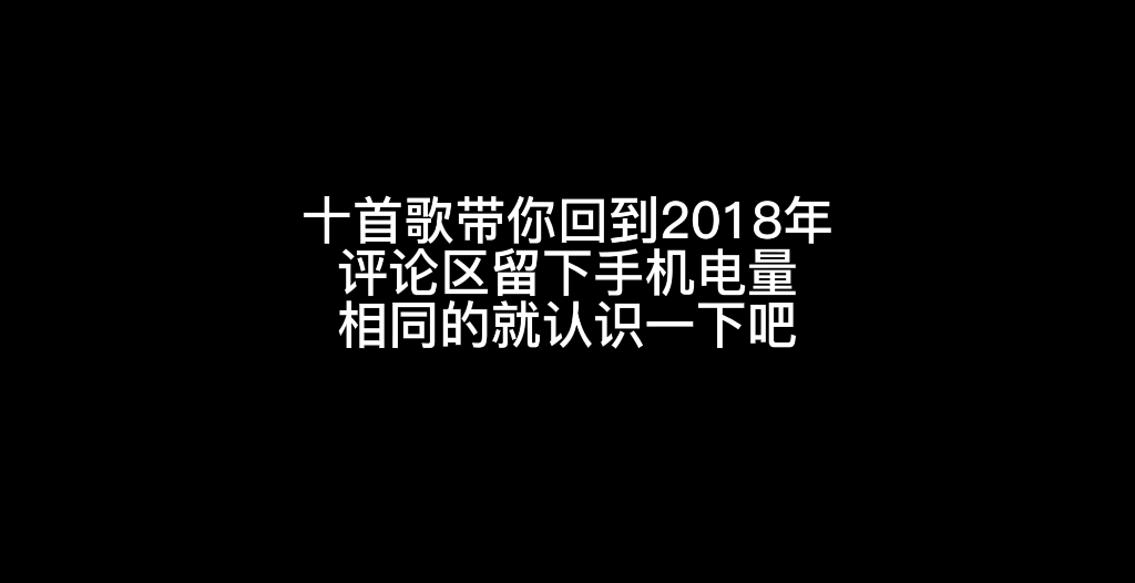 [图]十首歌带你梦回2018年