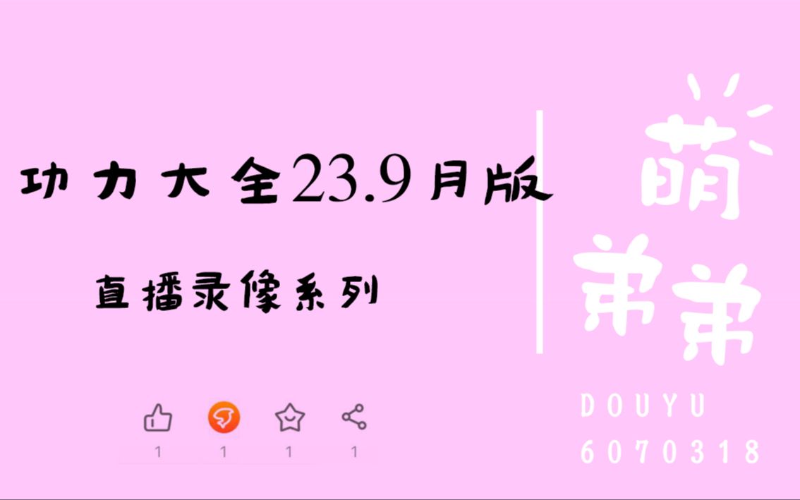 功力大全23.9月版网络游戏热门视频