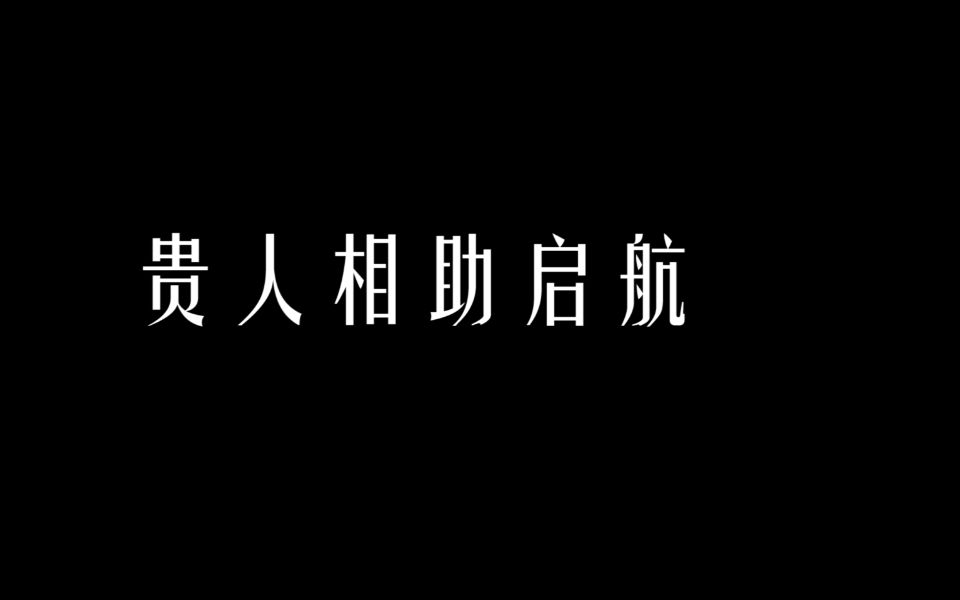 【与羊共舞】总结经验,失败让人强大哔哩哔哩bilibili