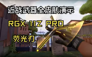 Download Video: 【无畏契约皮肤】RGX 11Z PRO 荧光刃·合集|近战武器全皮肤幻彩实机演示|皮肤搭配|皮肤评测|Valorant|特戰英豪