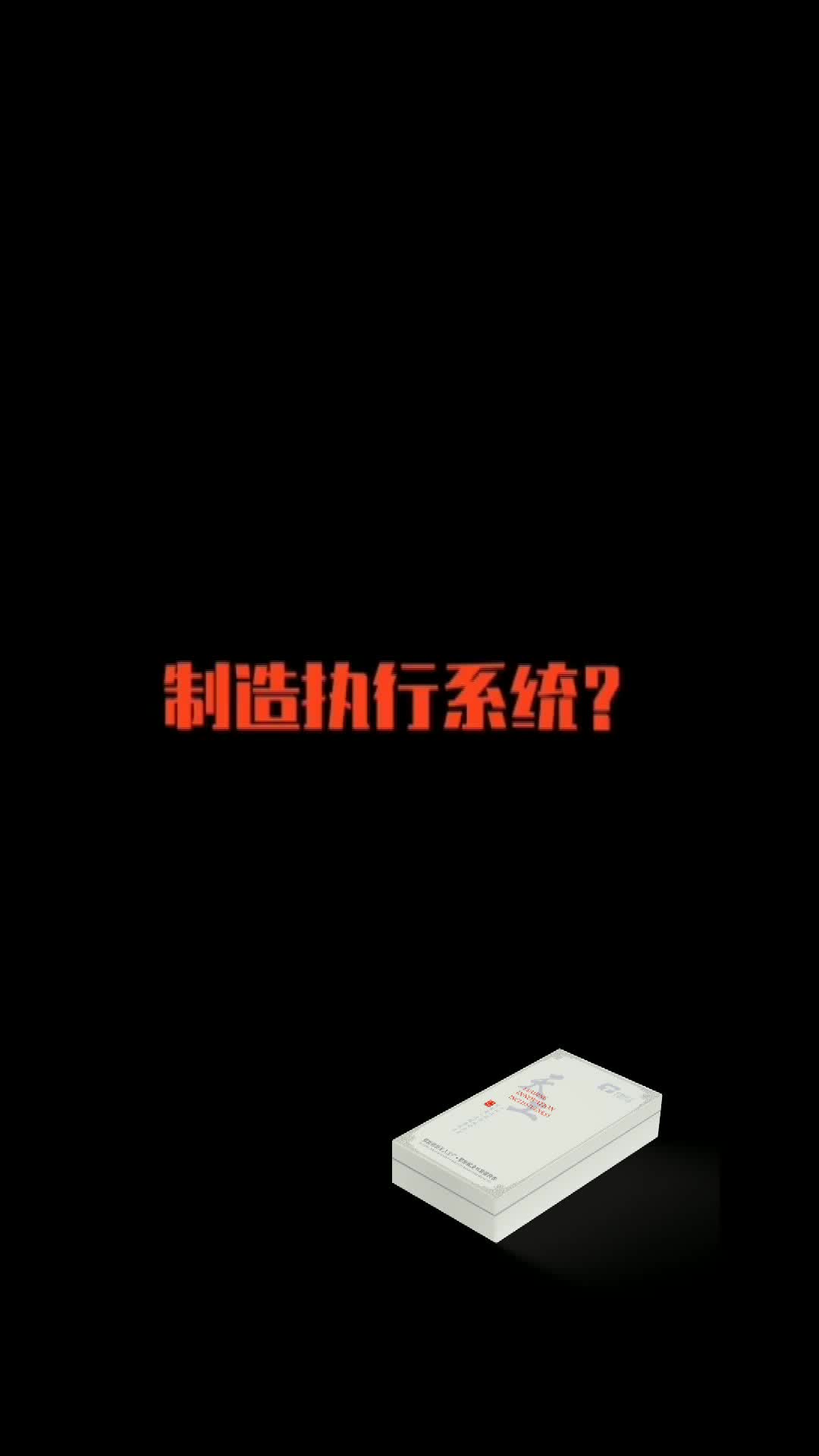 什么是制造执行系统?哔哩哔哩bilibili