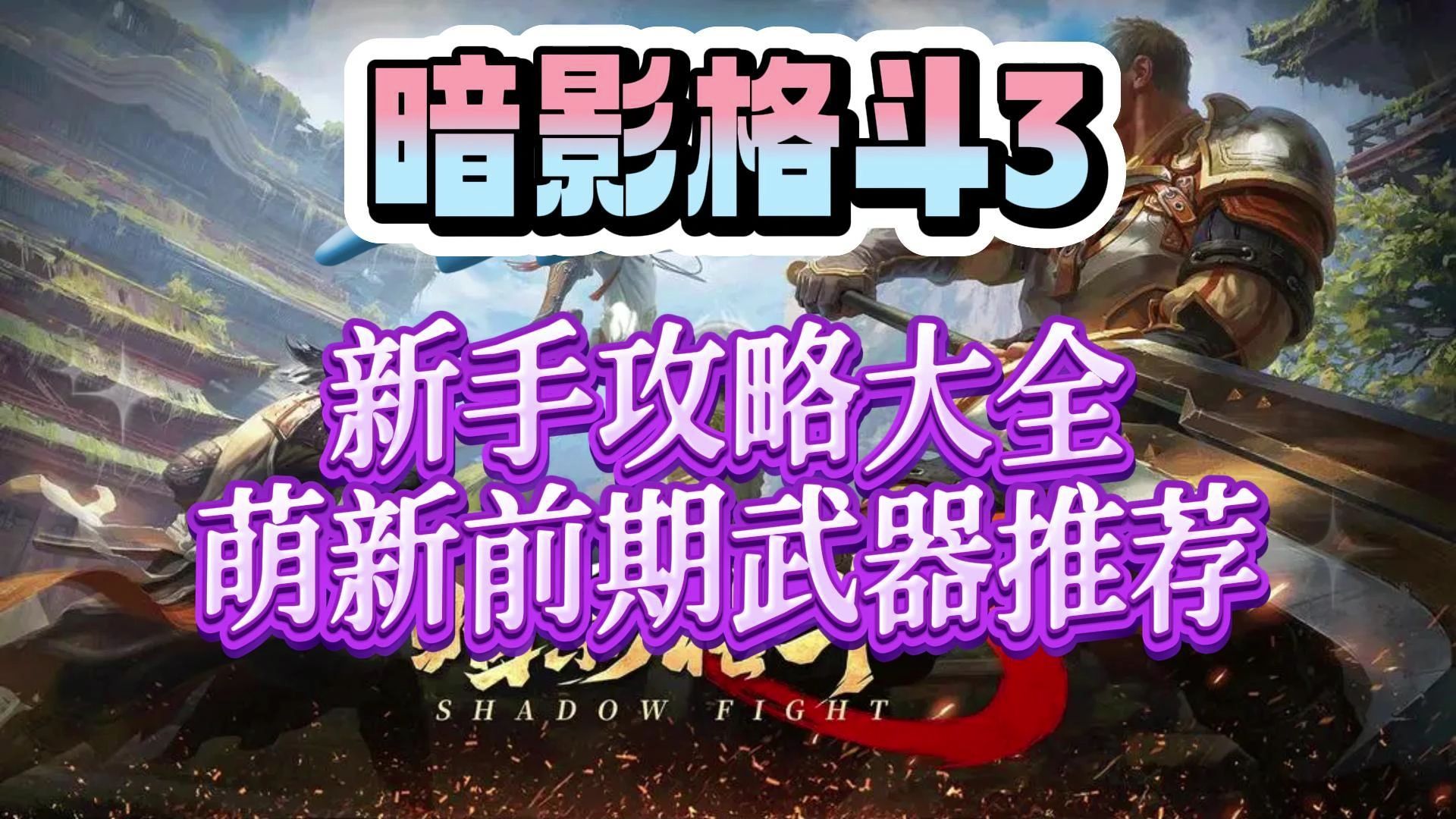 暗影格斗3新手攻略大全萌新前期武器推荐