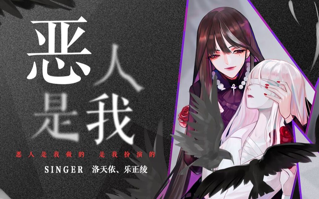 [图]【原创曲】恶人是我【VC本家】【雨狸、李冲、绛舞乱丸】