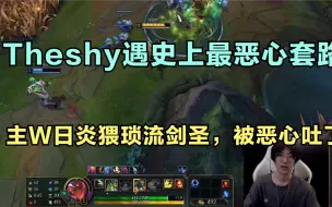 Download Video: Theshy无限火力遇史上最恶心套路，主W日炎猥琐流剑圣，被恶心吐了！