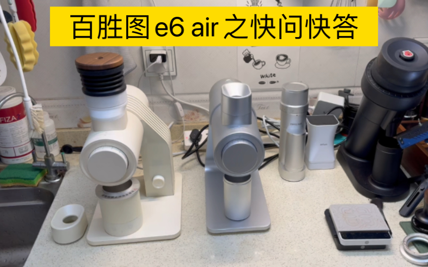 百胜图新款磨豆机E6 air之快问快答,对比自己大哥E6有什么区别哔哩哔哩bilibili