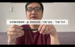 如何看待詹姆斯一直【带伤作战】，“可能”退役、“可能”手术