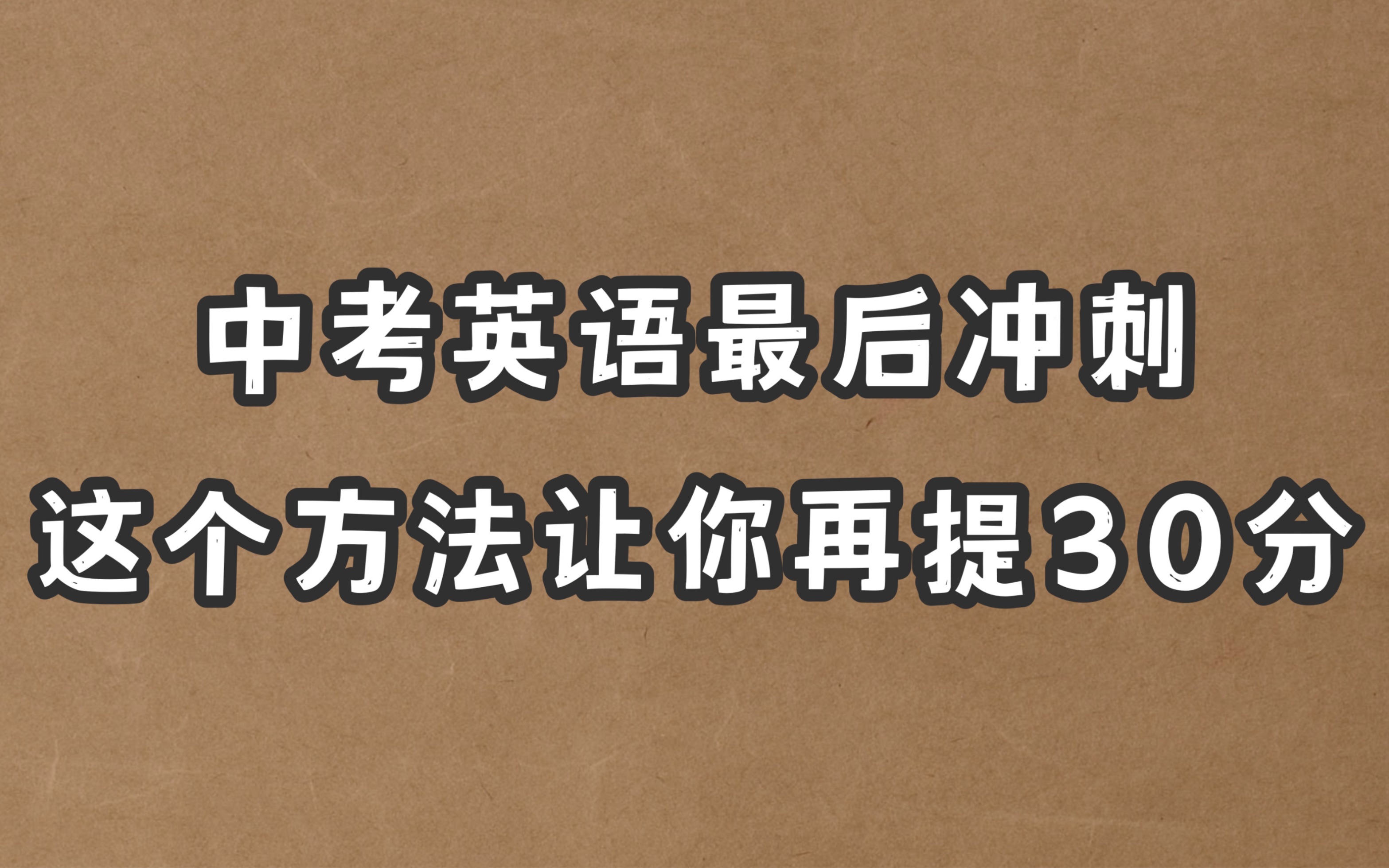 中考英语最后冲刺,这个方法让你再提30分哔哩哔哩bilibili