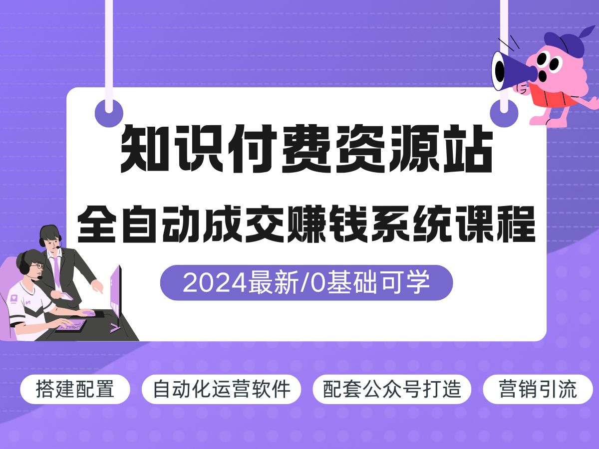 [图]2024最新0基础知识付费资源网站搭建系统课程