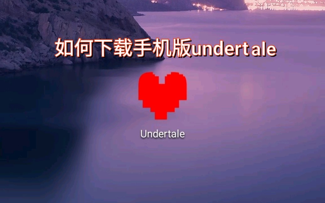 如何下载手机版undertale哔哩哔哩bilibili