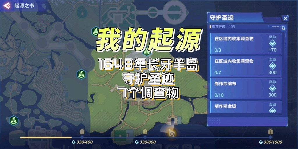 我的起源:1648年长牙半岛守护圣迹7个调查物哔哩哔哩bilibili攻略