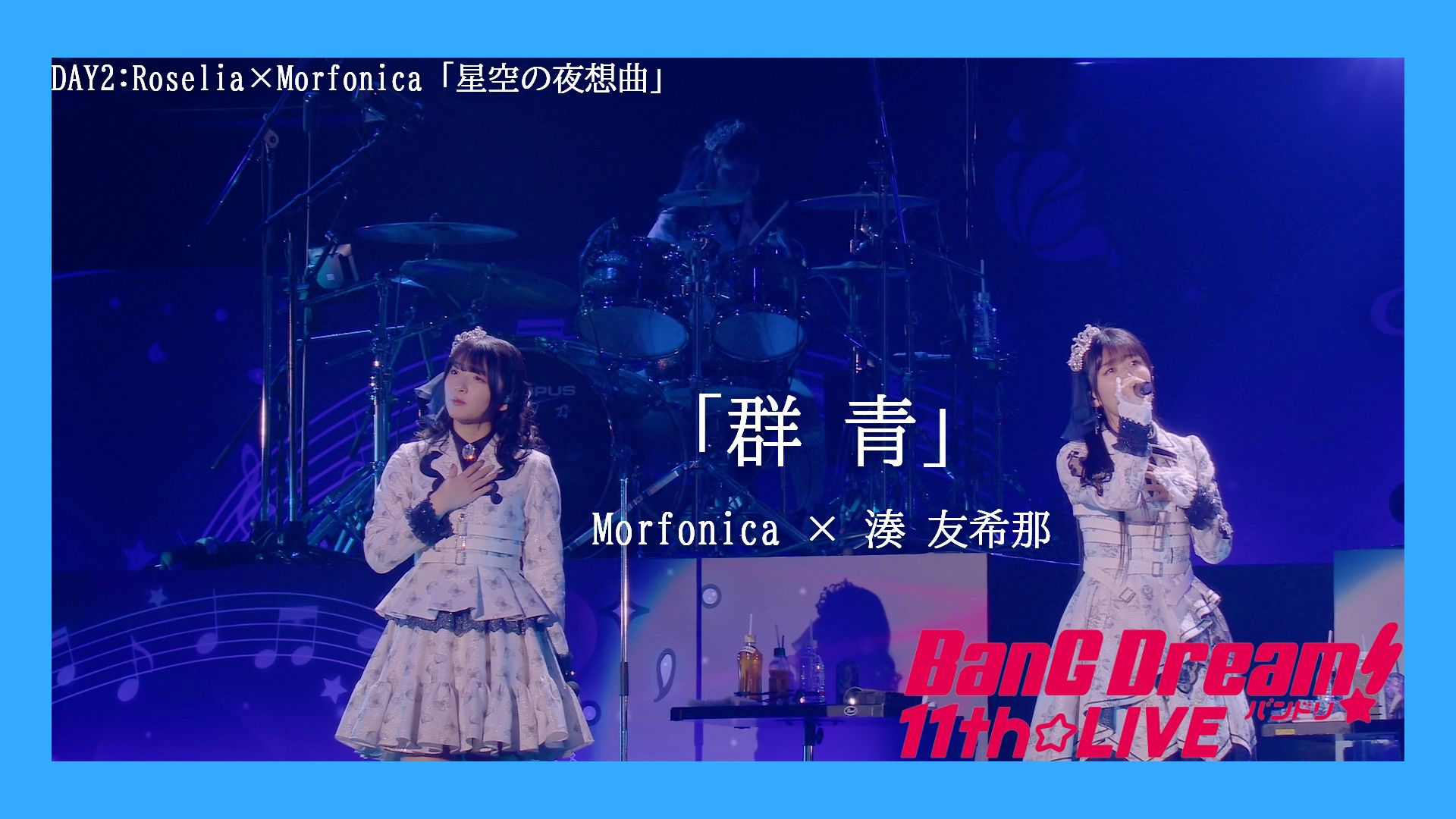 morfonica × 相羽爱奈-群青/原唱:yoasobi [11 ver.