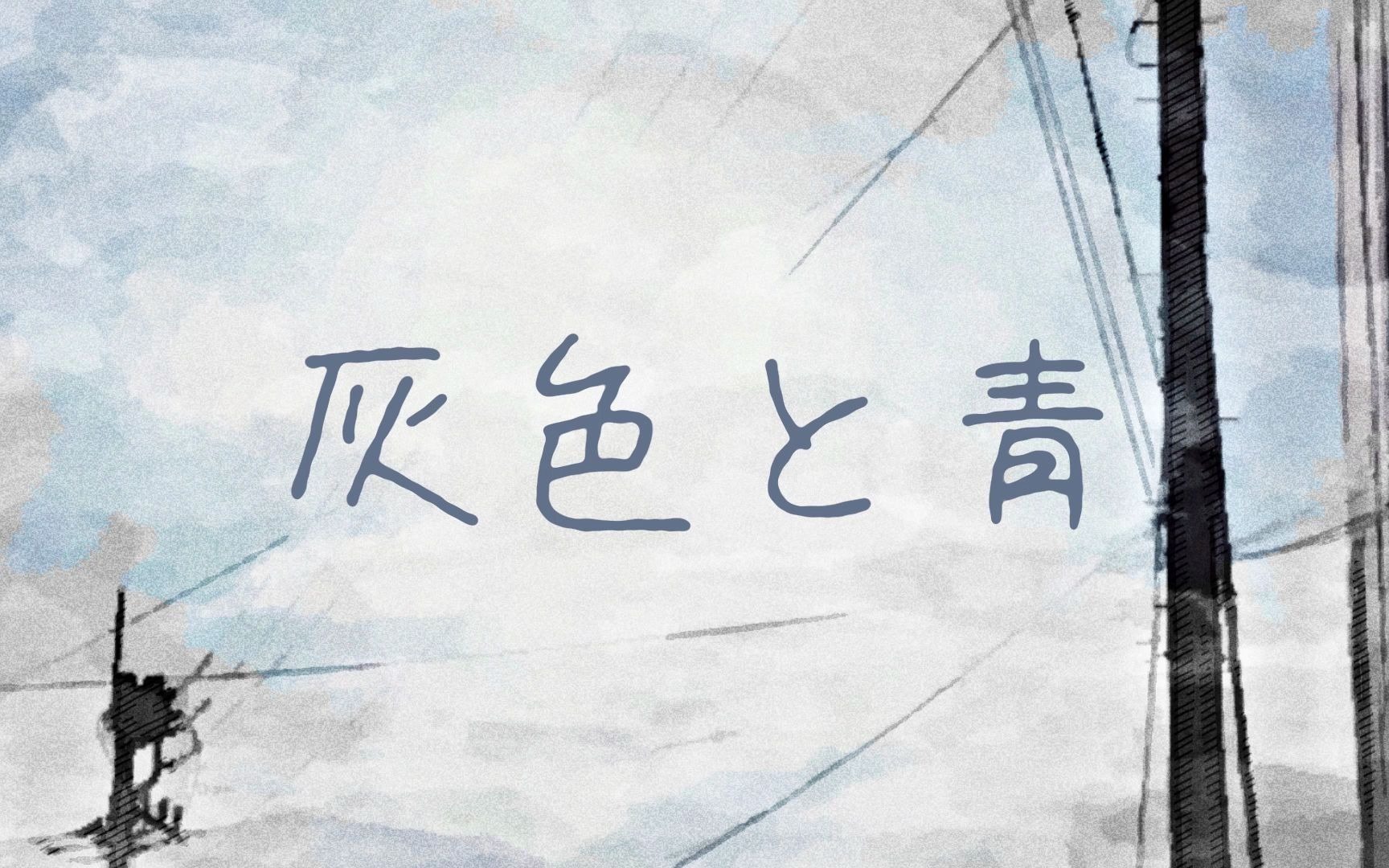 猛t正太超温柔合唱【灰色と青】 by電線x七海