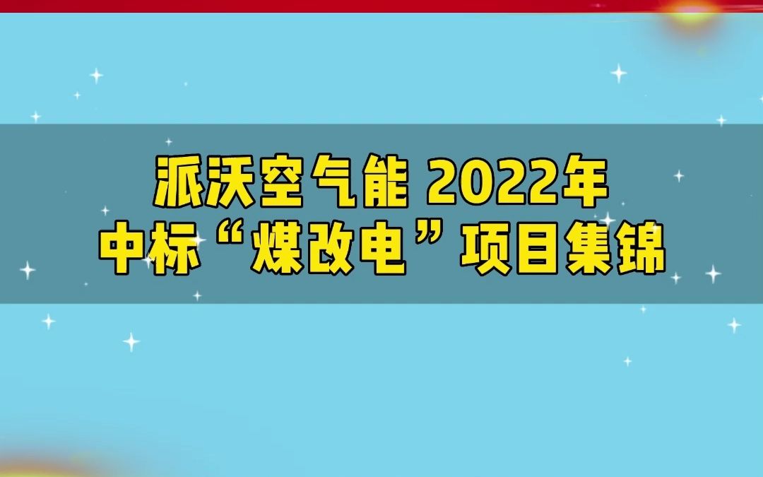 用实力助推国家“双碳”目标!派沃2022年中标“煤改电”项目集锦哔哩哔哩bilibili