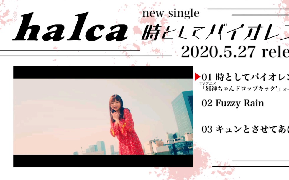 [图]【1080P】halca 5th Single「時としてバイオレンス」全曲试听【5/13网络配信，5/27发售CD】