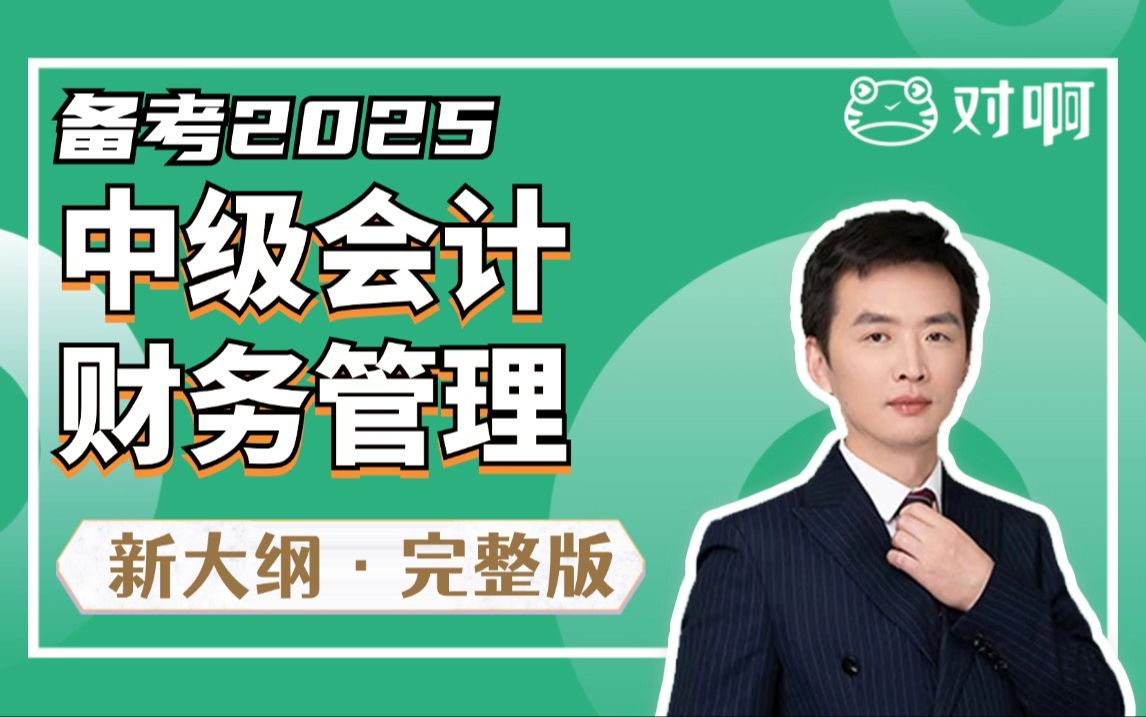 【更新完结】对啊网2024中级会计职称课程|中级财务管理|中级会计基础精讲班|中级会计讲义|中级会计职称考试 (2025马上勇夺高分)哔哩哔哩bilibili