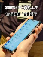 Télécharger la video: 荣耀Magic7真机上手，新AI开启手机“自动驾驶”