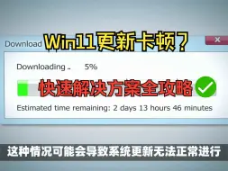 Tải video: Win11更新卡顿？进度条不动？快速解决方案全攻略