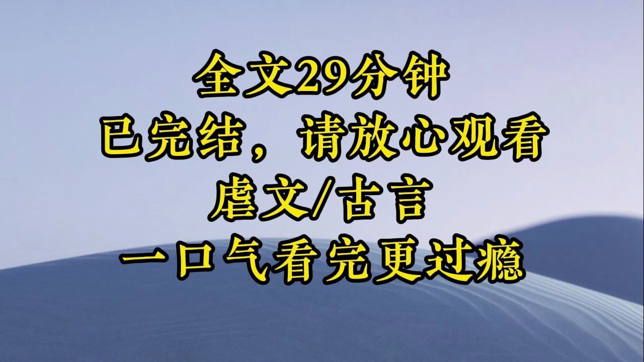 【完结虐文】满京城的庶女出嫁了,都没有像我李皎皎这般风光的.李大人李建川,我的亲生父亲,把我当可怖的噩梦一般,关在李府最偏僻的房间里,直到...