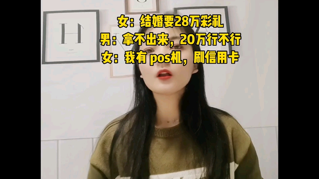 高额彩礼拿不出来怎么办?女:我有pos机,可以刷信用卡哔哩哔哩bilibili