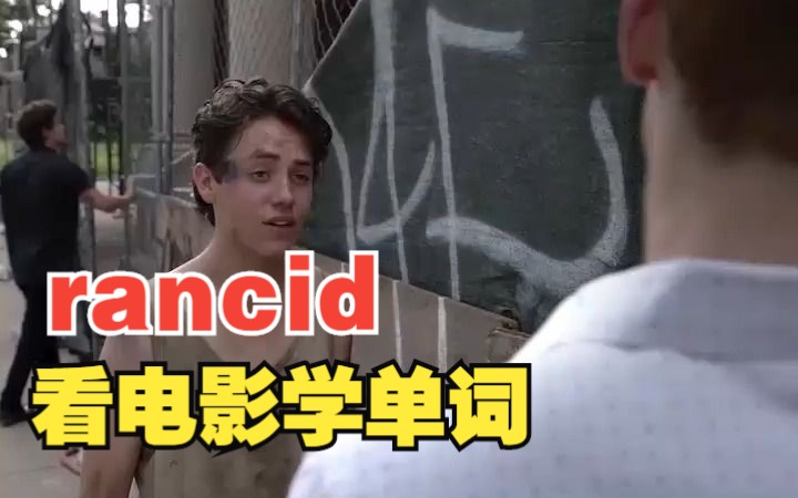 看电影学单词,“rancid”猜下什么意思哔哩哔哩bilibili