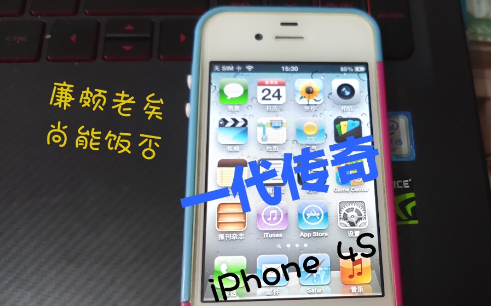 【文说测评】都0202了,我还能用iPhone4S干什么哔哩哔哩bilibili