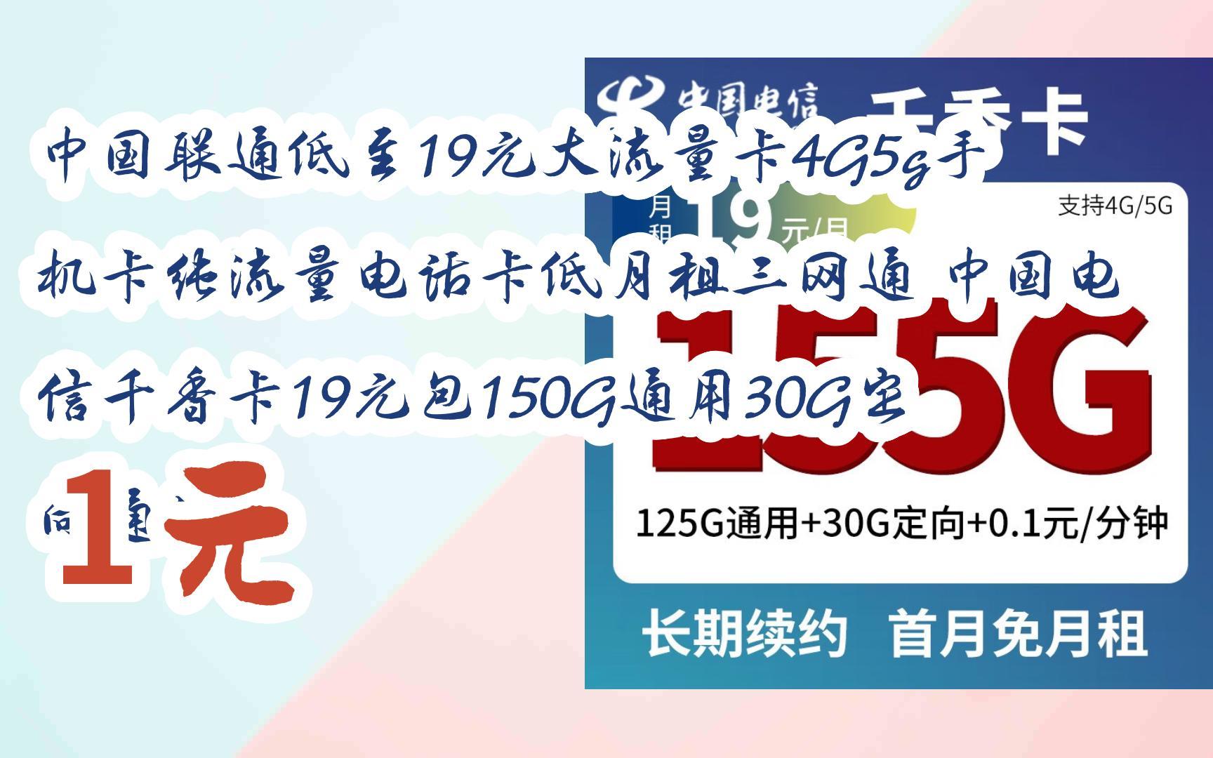 【驚爆價l請掃碼】:中國聯通低至19元大流量卡4g5g手機卡純流量電話卡