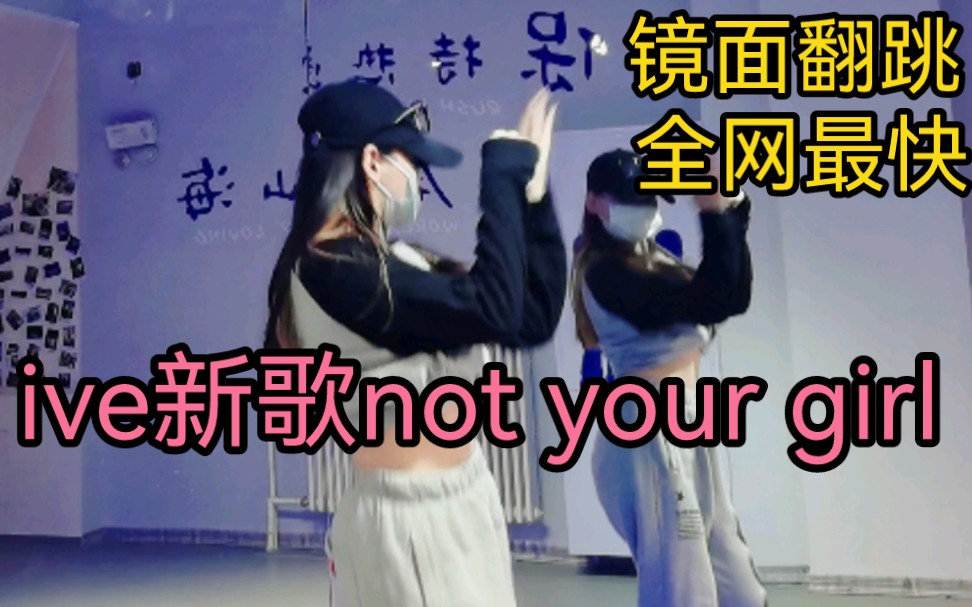 [图]全网最快翻跳ive新歌not your girl