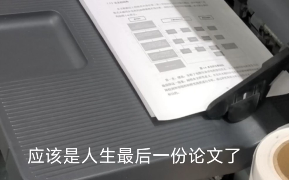 终于要硕士毕业了,最后一次打印我的论文,以后的路自己走吧.哔哩哔哩bilibili