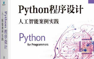 [图]2021 Python程序设计（基础+进阶案例）随课程进度更新...