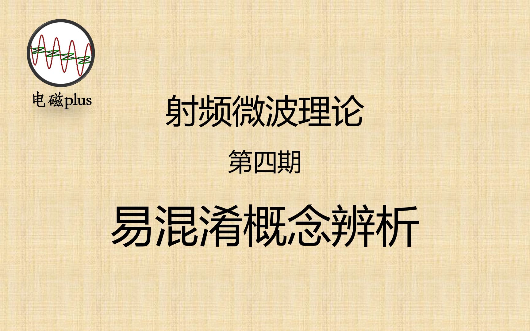 射频微波理论第四期:射频微波领域中易混淆概念包括回波损耗、反射系数等辨析哔哩哔哩bilibili