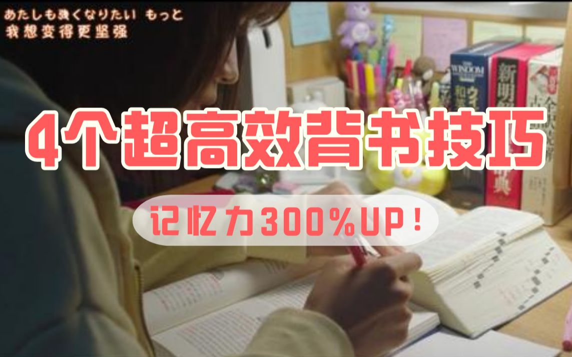 【学习妙招】4个超高效背书方法 | 记忆力300%UP!哔哩哔哩bilibili